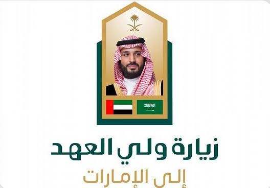 صدور بيان مشترك في ختام زيارة سمو ولي العهد لدولة الإمارات