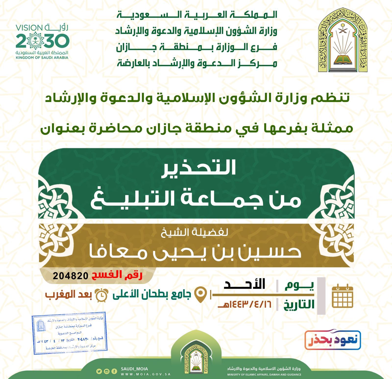 خطر جماعة التبليغ ,, محاضرة دعوية بإسلامية جازان
