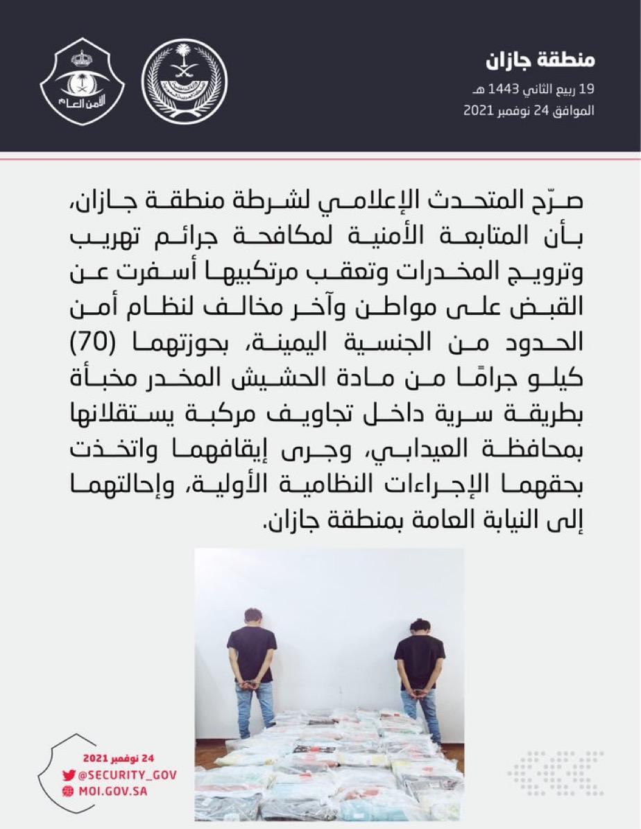 شرطة منطقة جازان تقبض على مواطن و مخالف لنظام أمن الحدود بحوزتهما (70) كيلو جرامًا من الحشيش المخدر