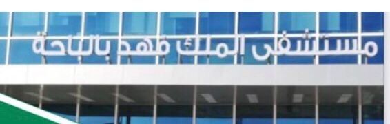 مستشفى الملك فهد بالباحة يُنهي معاناة مريضة من ورم بالقولون