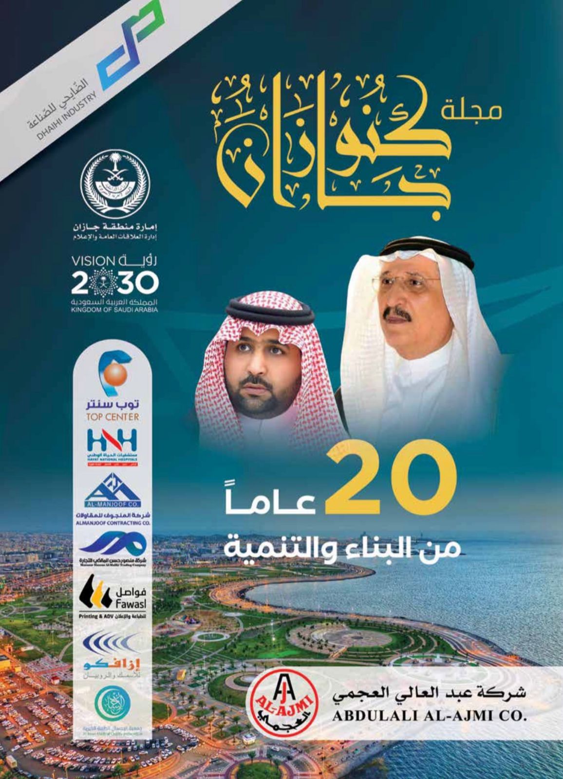 سمو أمير جازان يتسلم مجلة كنوز جازان في عددها الخاص بمناسبة "مرور عقدين من البناء والتنمية " بالمنطقة