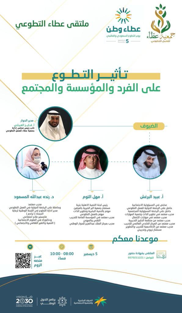 ملتقى عطاء التطوعي يناقش تأثير التطوع على الفرد والمجتمع والمؤسسة