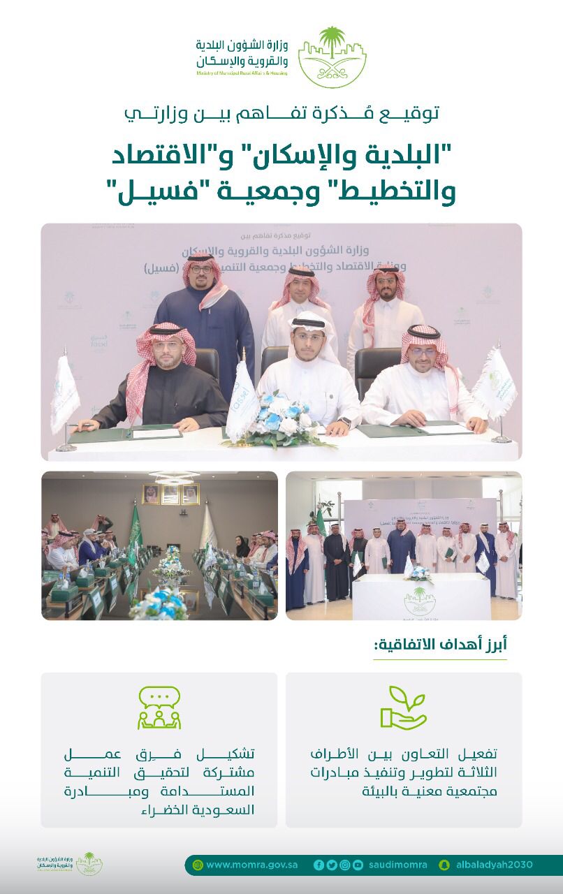 "البلدية والإسكان" توقع مذكرة تفاهم مع "الاقتصاد والتخطيط" وجمعية "فسيل"
