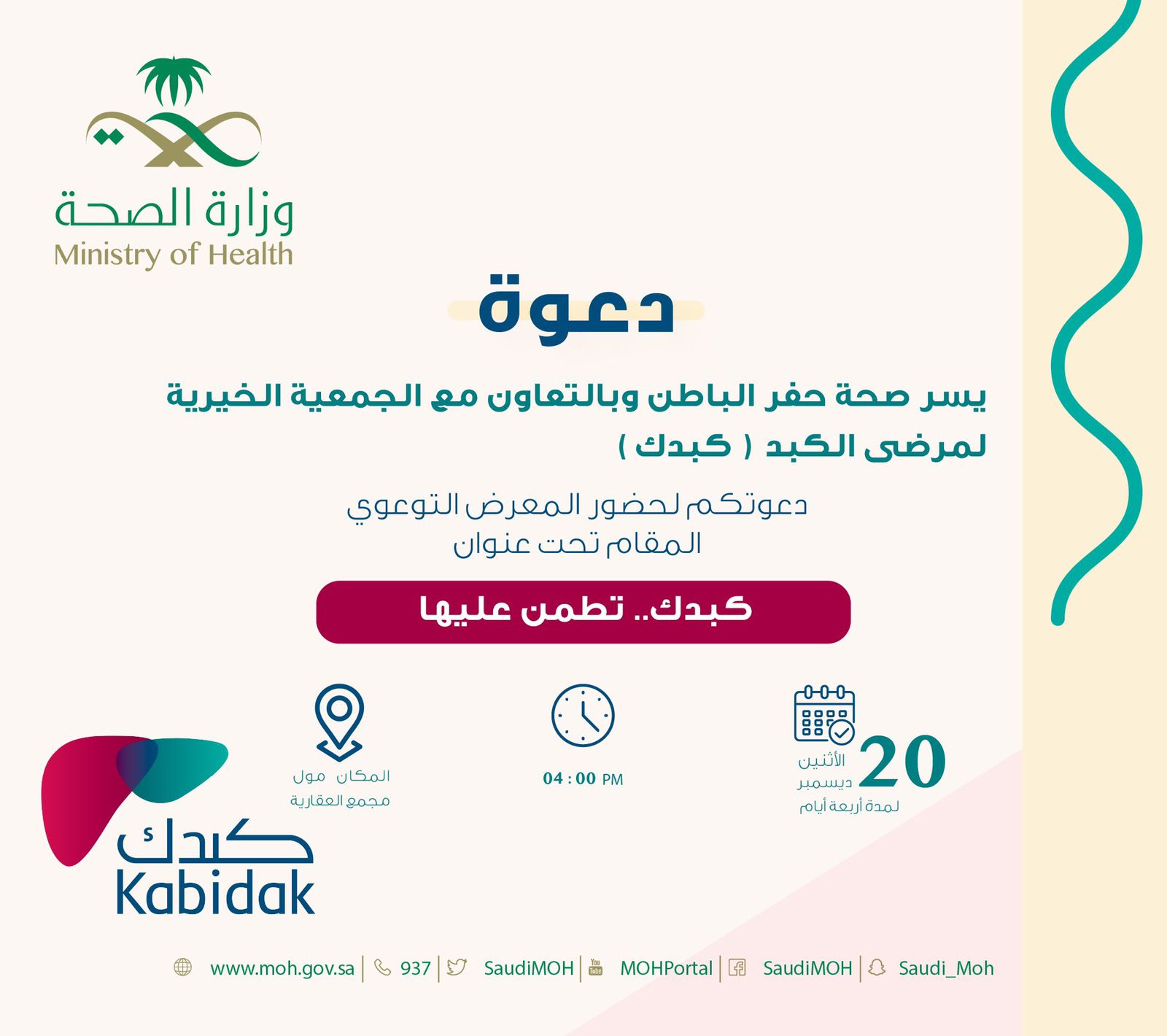 صحة حفر الباطن بالتعاون مع جمعية كبدك وفريق غرس التطوعي تطلق حملة توعوية تحت شعار "كبدك تطمن عليها"