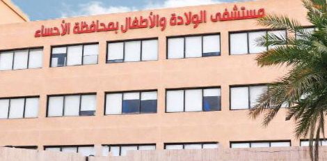 اعتماد عيادة للعقم وتأخر الإنجاب في مستشفى الولادة والأطفال بالأحساء