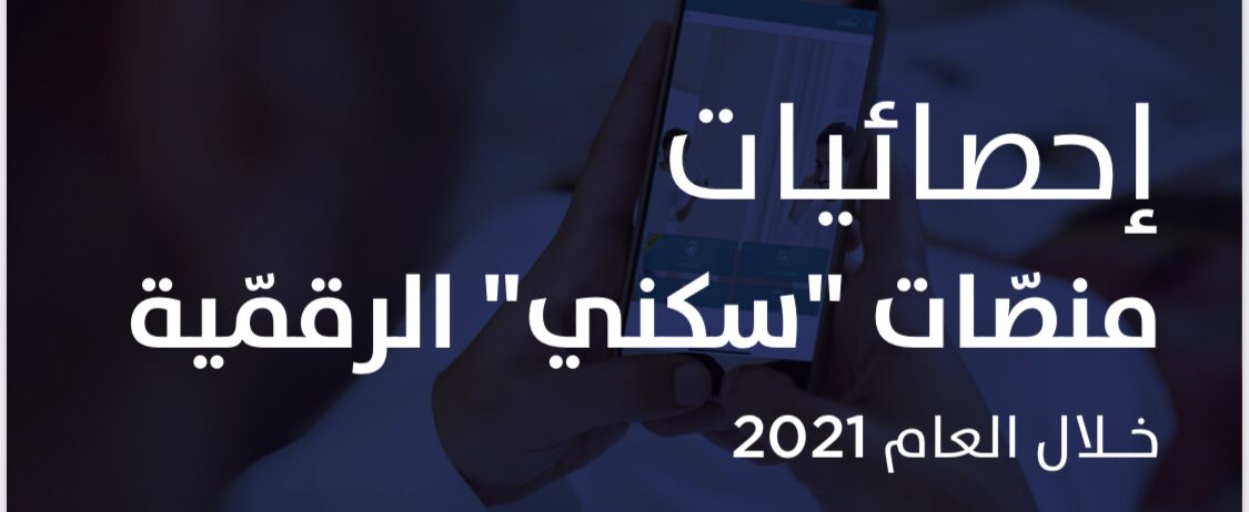 منصّات برنامج سكني الرقميّة تسجّل تفاعلاً واسعاً خلال 2021