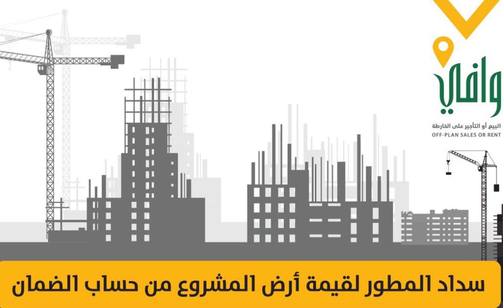 "وافي" يعتمد آليات جديدة لسداد المطورين لقيمة الأرض من حساب الضمان