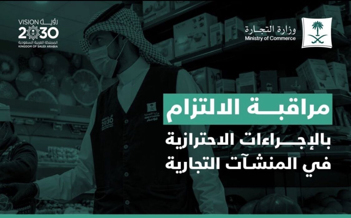 16 ألف زيارة لمتابعة التزام المنشآت التجارية بتطبيق الإجراءات الاحترازية خلال 5 أيام