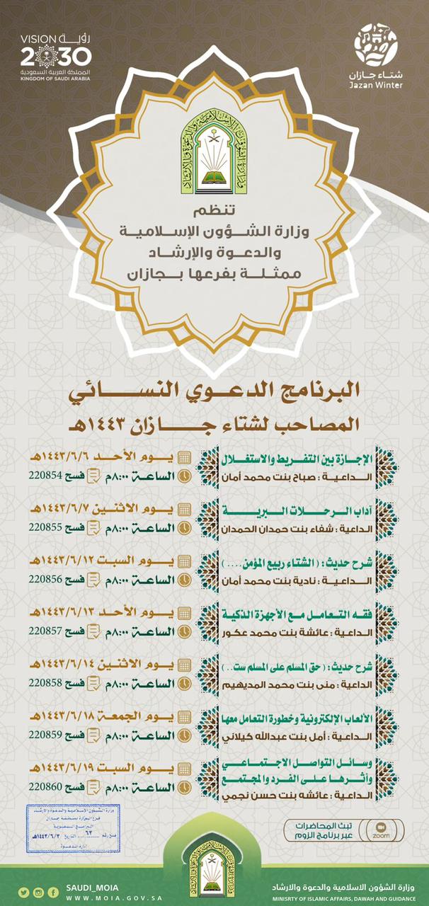 إسلامية جازان تنظم البرنامج الدعوي النسائي المصاحب لشتاء جازان ٢٠٢٢م