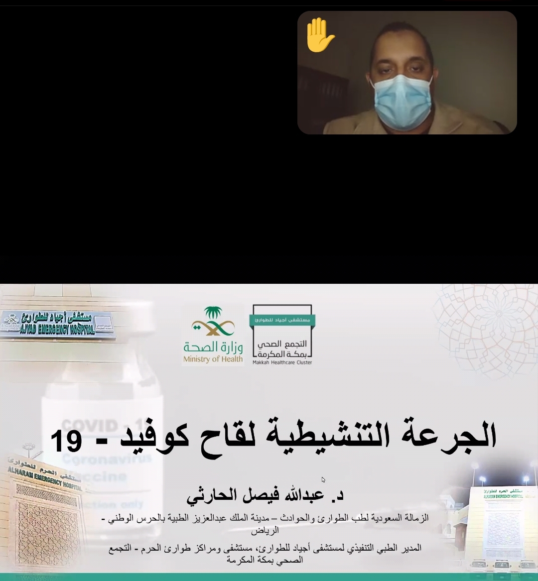 مستشفى أجياد للطوارئ تعقد (ندوة توعوية حول الالتزام بالإجراءات الاحترازية والجرعة التنشيطية لقاح كوفيد -19