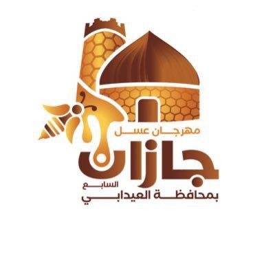 سمو أمير منطقة جازان وبمتابعة سمو نائبه ، يوجه بتمديد مهرجان عسل جازان السابع أمير منطقة جازان وبمتابعة سمو نائبه ، يوجه