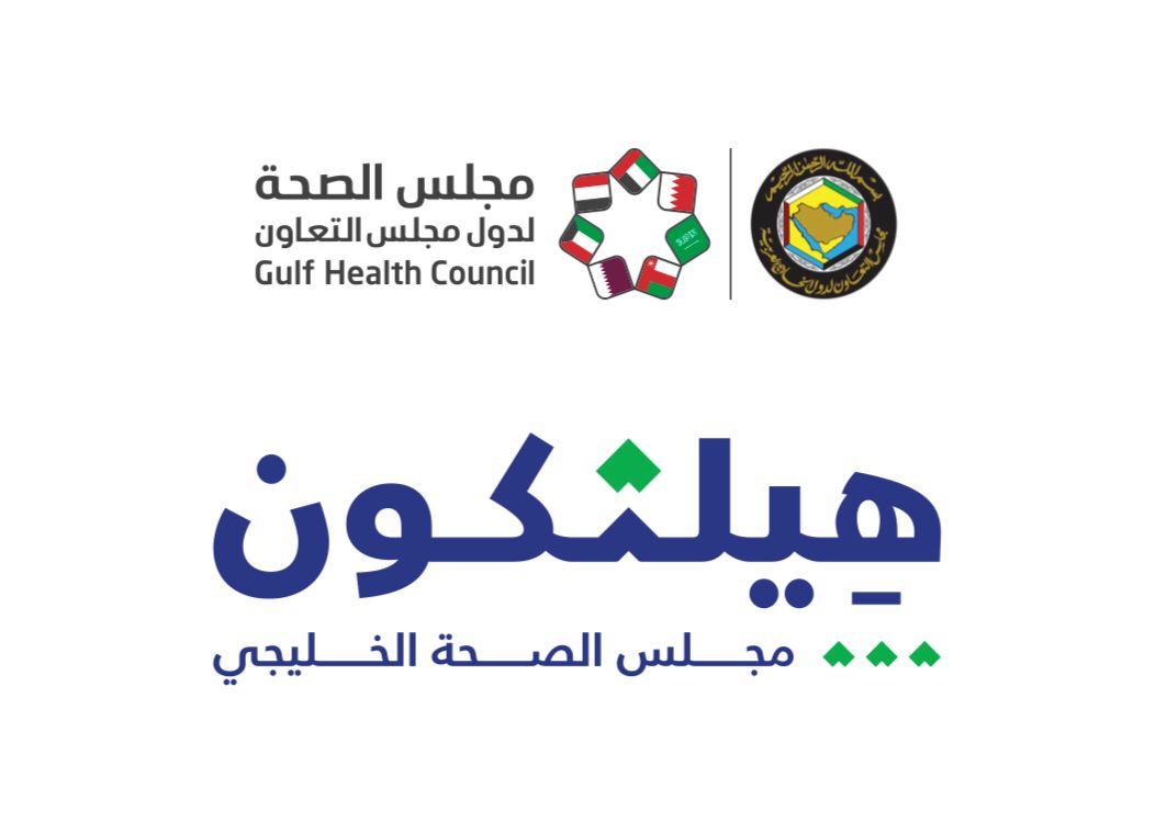 هيلثكون" مبادرة من مجلس الصحة الخليجي لتعزيز الأفكار التسويقية لحملات التوعية الصحية