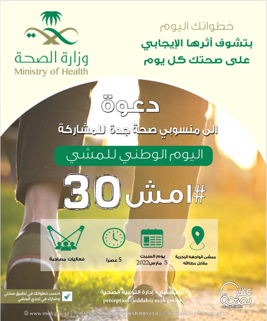 صحة جدة تفعل اليوم الوطني للمشي غداً السبت بالواجهة البحرية