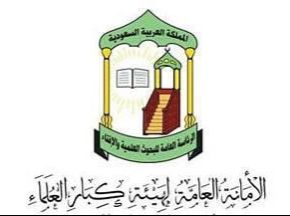 الأمانة العامة لهيئة كبار العلماء: تصريحات سمو ولي العهد توضح النهج الراسخ للمملكة في سيرها على الكتاب والسنة