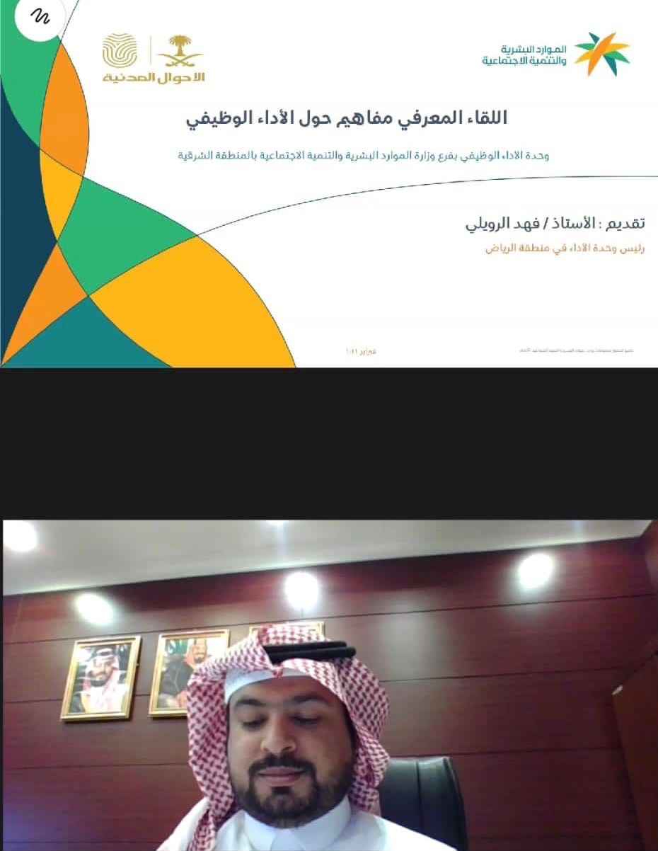 تعاون فيما بين موارد المنطقة الشرقية والاحوال المدنية لتقديم ورشة عمل مفاهيم الأداء الوظيفي
