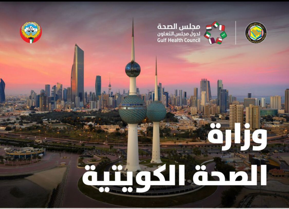 مجلس الصحة الخليجي يشيد بإنجازات الصحة الكويتية عالمياً ومحلياً
