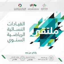 غداً.. انطلاق ملتقى القيادات النسائية الرياضية السنوي