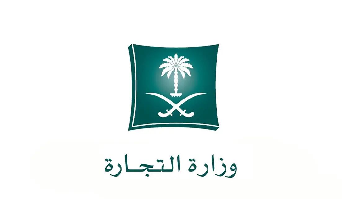 بعد ثبوت تجاوزاتها وعجزها عن أداء مهامها .. وزير التجارة يحل مجلس إدارة غرفة تبوك