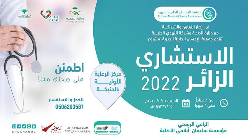 جمعية الإحسان الطبية تنفذ مشروع الاستشاري الزائر غداً السبت بالحنبكه